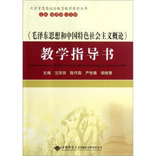 毛泽东思想和中国特色社会主义概论教学指导书/大学生思想政治教育教学系列丛书
