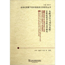 女性书写与书写女性：20世纪英美女性文学研究/全球化背景下的外国语言文学研究丛书