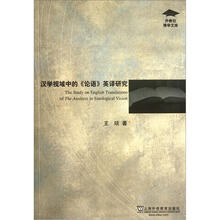 汉学视域中的论语英译研究/外教社博学文库
