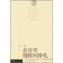 在历史缝隙间挣扎：1910-1920年间的小说月报研究/灯下学术文丛