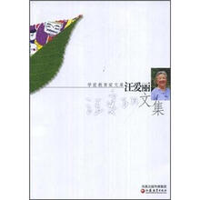 汪爱丽文集/学前教育家文库