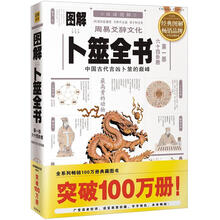 图解周易爻辞文化卜筮全书：第1部 六十四卦断 中国古代吉凶卜筮的巅峰（2012年最新白话图解）