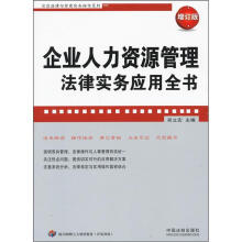 企业人力资源管理法律实务应用全书（增订版）