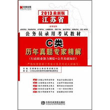 宏章出版·2013江苏省公务员录用考试教材:C类历年真题专家精解