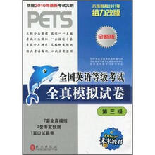 全国英语等级考试全真模拟试卷（第3级）（全新版）