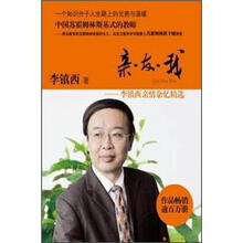 亲·友·我：李镇西亲情杂忆精选