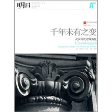 汉口开埠150年纪念·城市文化生活系列（第1辑）：千年未有之变武汉近代建筑备览