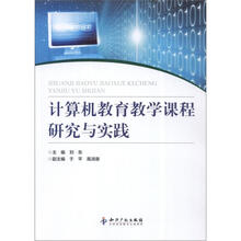 计算机教育教学课程研究与实践