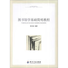 图书馆学基础简明教程