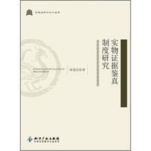 实物证据鉴真制度研究