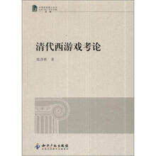 清代西游戏考论