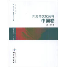 外交学学术文丛：外交的文化阐释（中国卷）