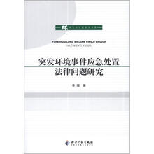 环境法学专题研究书系：突发环境事件应急处置法律问题研究