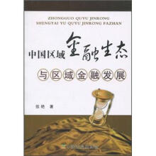 中国区域金融生态与区域金融发展