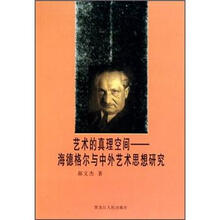 艺术的真理空间：海德格尔与中外艺术思想研究