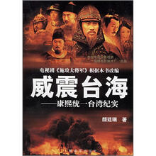 威震台海:康熙统一台湾纪实