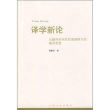 译学新论：从翻译的间性到海德格尔的翻译思想