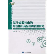 基于资源约束的中国出口商品结构转型研究