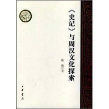《史记》与周汉文化探索