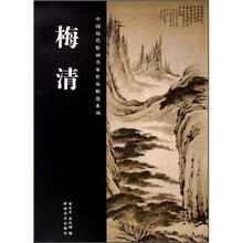 中国历代绘画名家作品精选系列:梅清