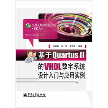 基于Quartus 2的VHDL数字系统设计入门与应用实例