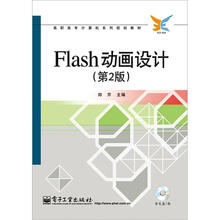Flash动画设计(第2版)(含CD光盘1张)