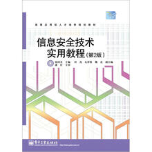 信息安全技术实用教程（第2版）
