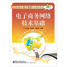 电子商务网络技术基础
