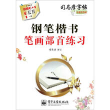 钢笔楷书笔画部首练习