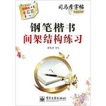 钢笔楷书间架结构练习