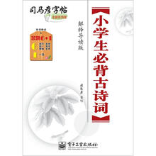 小学生必背古诗词·解释导读版