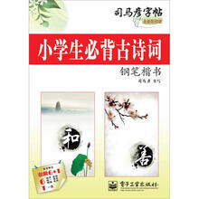 小学生必背古诗词·钢笔楷书