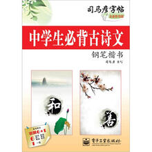 中学生必背古诗文·钢笔楷书
