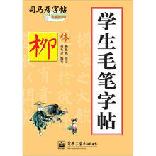 学生毛笔字帖·柳体