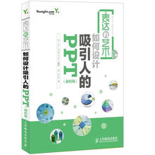 表达的艺术：如何设计吸引人的PPT（超值版）（附CD光盘1张）