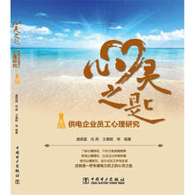 心灵之匙:供电企业员工心理研究