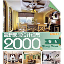 最新家居设计细节2000例：餐厅（书内附施工立面图，全面解析家居设计细节）