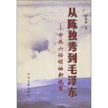 从陈独秀到毛泽东：中共六任领袖新视角