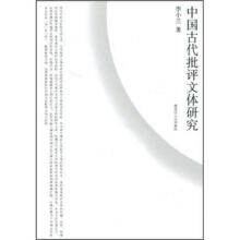 中国古代批评文体研究