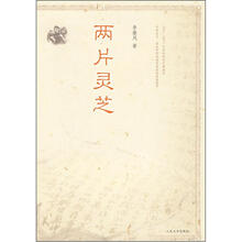 两片灵芝