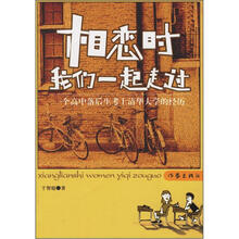 相恋时我们一起走过