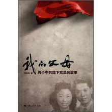 我的父母:两个中共地下党员的故事