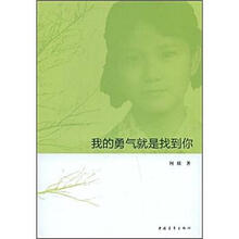 我的勇气就是找到你