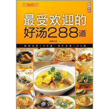 尚锦288系列：最受欢迎的好汤288道