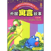 中国孩子必读经典故事丛书：外国寓言故事（美绘版）