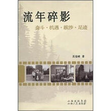 流年碎影：奋斗·机遇·跋涉·足迹