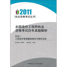 全国造价工程师执业资格考试历年真题解析：科目一（工程造价管理基础理论与相关法规）