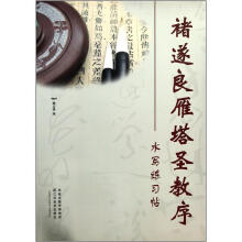 褚遂良雁塔圣教序水写练习帖