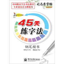 写字天天练·45天练字法·钢笔楷书