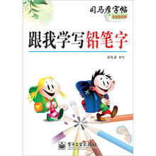 跟我学写铅笔字